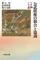 公武政権の競合と協調(3) の表紙 1