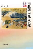 南北朝内乱と京都(4) の表紙 1