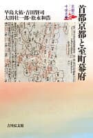 首都京都と室町幕府(5) の表紙 1