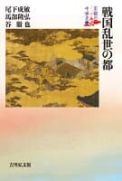 戦国乱世の都(6) の表紙 1