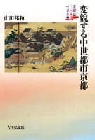 変貌する中世都市京都(7) の表紙 1