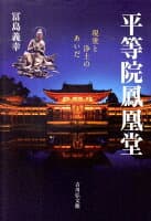平等院鳳凰堂 の表紙 1