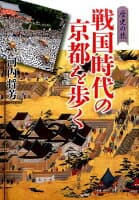 戦国時代の京都を歩く の表紙 1