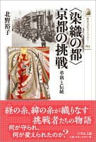 〈染織の都〉京都の挑戦 の表紙 1