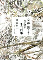 京都 祈りと差別の千二百年 の表紙 1