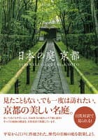 日本の庭 京都 の表紙 1
