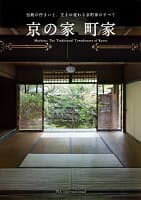 京の家 町家 の表紙 1