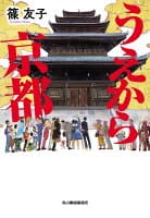 うえから京都 の表紙 1