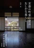 京都の町家に学ぶ たしかな暮らし の表紙 1