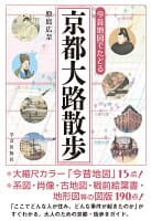 今昔地図でたどる 京都大路散歩 の表紙 1