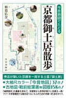 今昔地図でたどる 京都御土居散歩 の表紙 1