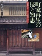 町家再生の技と知恵 の表紙 1