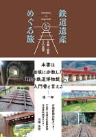 鉄道遺産をめぐる旅 の表紙 1