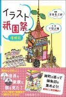 イラスト祇園祭 増補版 の表紙 1