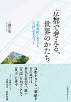 京都で考える、世界のかたち の表紙 1