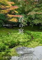 美しい苔の庭 の表紙 1