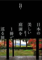 日本の美しい庭園を1冊で巡る旅 の表紙 1