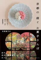 京都の庭とお菓子さんぽ の表紙 1