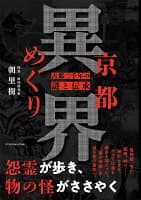 京都異界めぐり の表紙 1