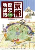 京都 歴史地図帖 の表紙 1