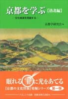 京都を学ぶ【洛北編】 の表紙 1