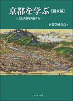 京都を学ぶ【洛東編】 の表紙 1