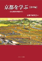 京都を学ぶ【洛中編】 の表紙 1