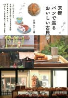 京都 パンで巡る おいしい古民家 の表紙 1