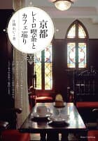 京都 レトロ喫茶とカフェ巡り の表紙 1