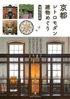 京都 レトロモダン建物めぐり 増補改訂版 の表紙 1