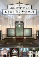 京都 建物でめぐる レトロモダン大学案内 の表紙 1