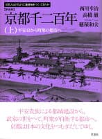 新装版 京都千二百年 上 の表紙 1