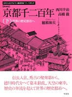 新装版 京都千二百年 下 の表紙 1