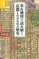 重ね地図で読み解く京都1000年の歴史 の表紙 1