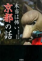 本当は怖い京都の話 の表紙 1