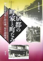 京都の町家と町なみ の表紙 1