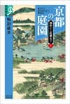 京都の庭園 上 の表紙 1