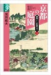 京都の庭園 下 の表紙 1