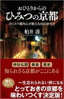 おひとりからのひみつの京都 の表紙 1