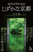 おひとりからのしずかな京都 の表紙 1