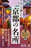 歩いて愉しむ京都の名所 の表紙 1