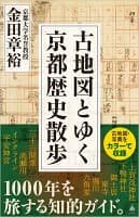 古地図とゆく京都歴史散歩 の表紙 1