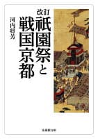 改訂 祇園祭と戦国京都 の表紙 1