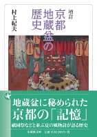 増訂 京都地蔵盆の歴史 の表紙 1