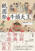 祇園祭と牛頭天王 の表紙 1