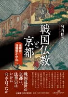 戦国仏教と京都 の表紙 1