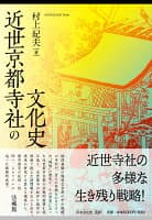 近世京都寺社の文化史 の表紙 1