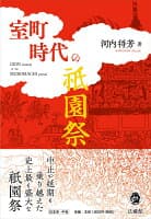 室町時代の祇園祭 の表紙 1