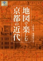 地図で楽しむ京都の近代 の表紙 1