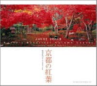 京都の紅葉 の表紙 1